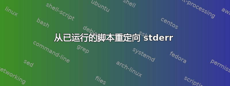 从已运行的脚本重定向 stderr