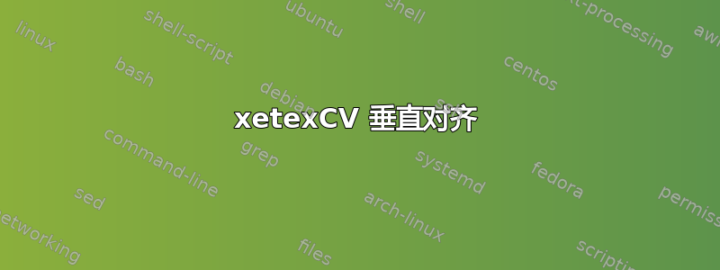 xetexCV 垂直对齐