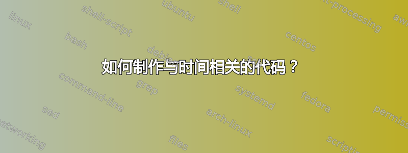 如何制作与时间相关的代码？