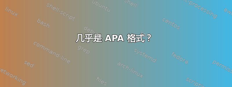 几乎是 APA 格式？