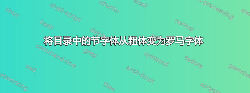 将目录中的节字体从粗体变为罗马字体