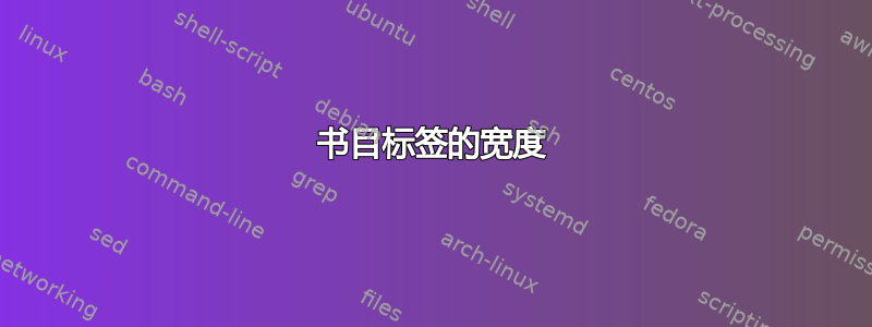 书目标签的宽度