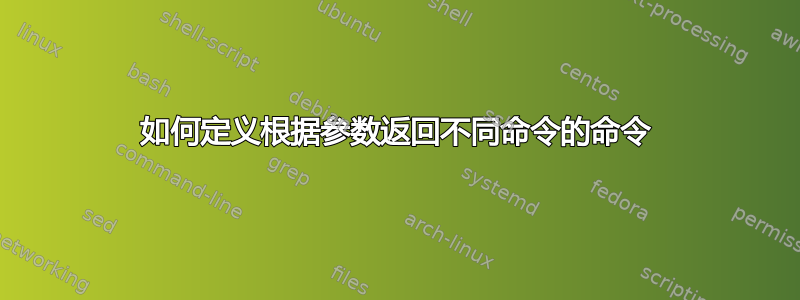 如何定义根据参数返回不同命令的命令