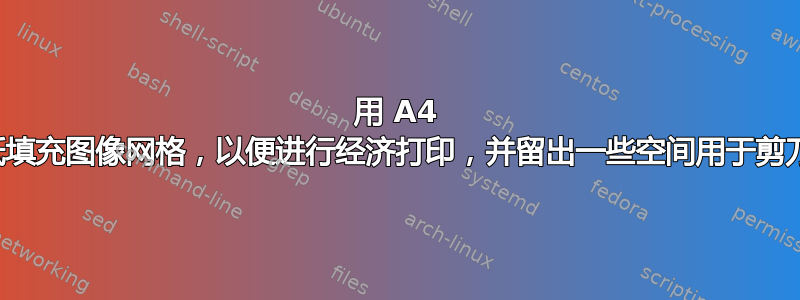 用 A4 纸填充图像网格，以便进行经济打印，并留出一些空间用于剪刀