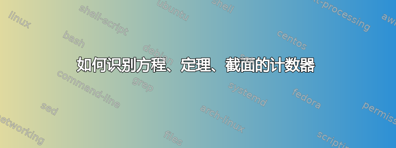 如何识别方程、定理、截面的计数器