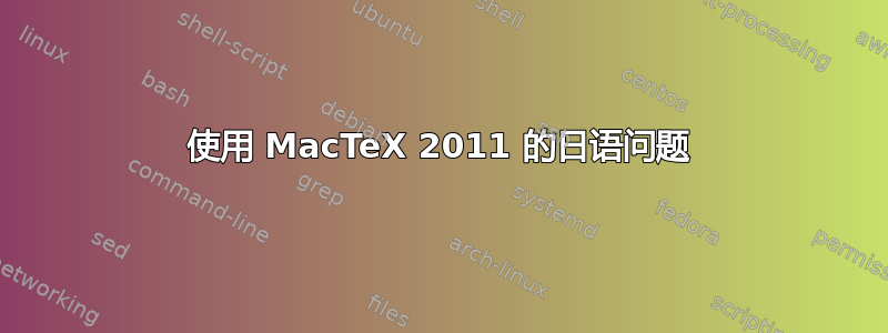 使用 MacTeX 2011 的日语问题