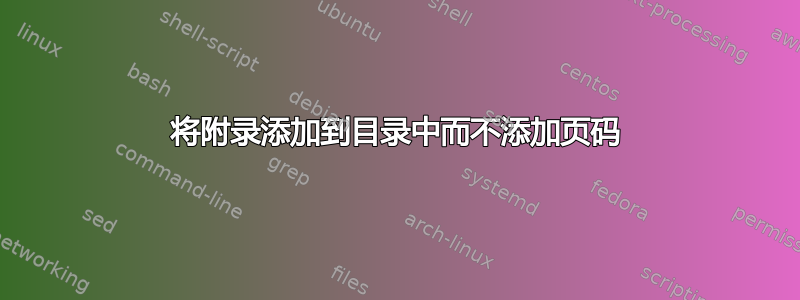 将附录添加到目录中而不添加页码