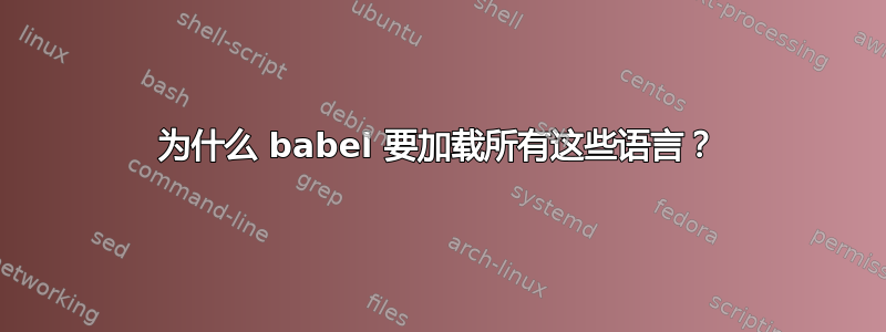 为什么 babel 要加载所有这些语言？