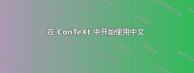 在 ConTeXt 中开始使用中文