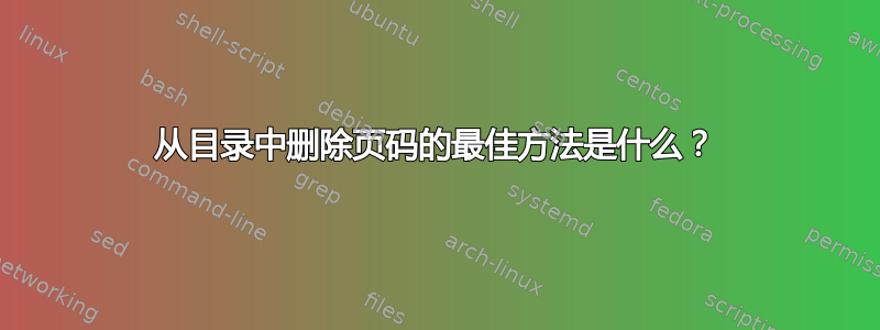 从目录中删除页码的最佳方法是什么？