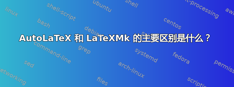 AutoLaTeX 和 LaTeXMk 的主要区别是什么？