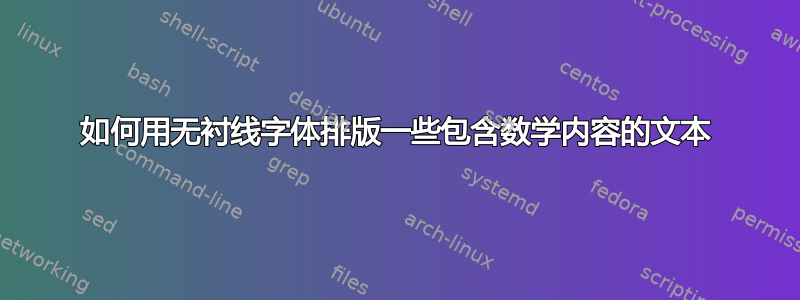 如何用无衬线字体排版一些包含数学内容的文本