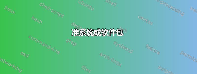 准系统或软件包