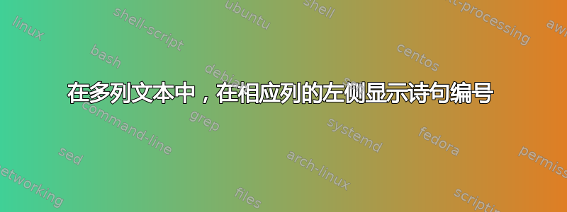 在多列文本中，在相应列的左侧显示诗句编号