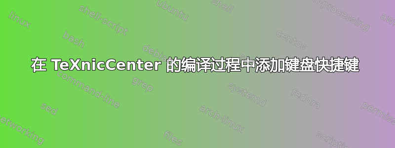 在 TeXnicCenter 的编译过程中添加键盘快捷键