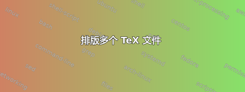 排版多个 TeX 文件