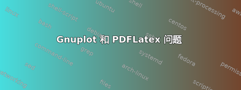 Gnuplot 和 PDFLatex 问题