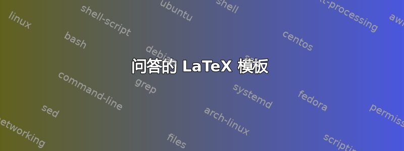 问答的 LaTeX 模板