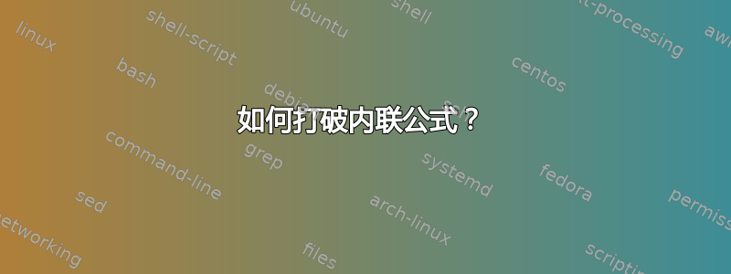 如何打破内联公式？