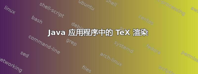 Java 应用程序中的 TeX 渲染