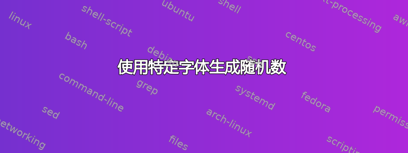 使用特定字体生成随机数