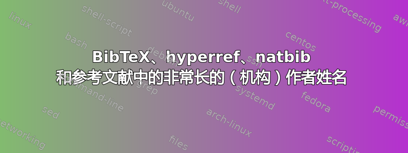 BibTeX、hyperref、natbib 和参考文献中的非常长的（机构）作者姓名