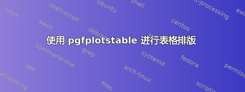 使用 pgfplotstable 进行表格排版