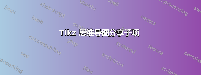 Tikz 思维导图分享子项