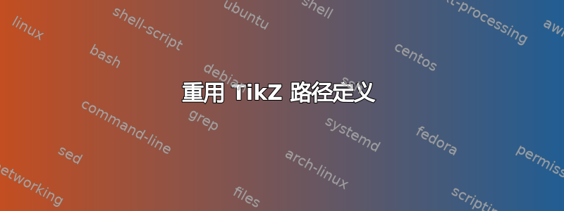 重用 TikZ 路径定义