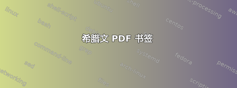 希腊文 PDF 书签