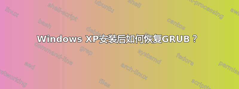 Windows XP安装后如何恢复GRUB？