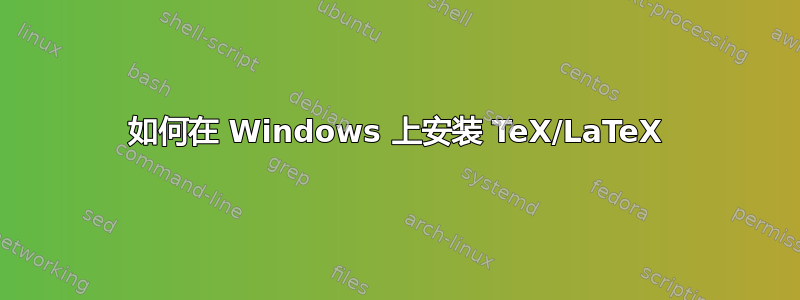 如何在 Windows 上安装 TeX/LaTeX