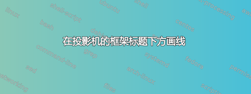 在投影机的框架标题下方画线