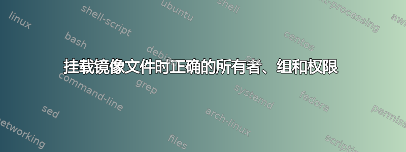 挂载镜像文件时正确的所有者、组和权限