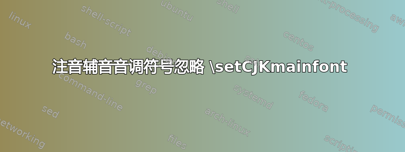 注音辅音音调符号忽略 \setCJKmainfont