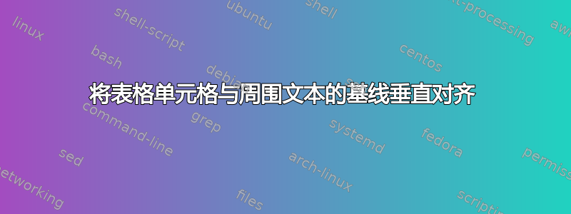 将表格单元格与周围文本的基线垂直对齐