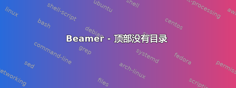 Beamer - 顶部没有目录