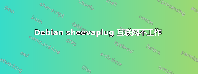 Debian sheevaplug 互联网不工作