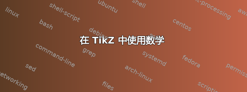 在 TikZ 中使用数学