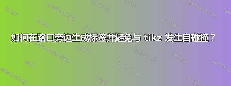 如何在路口旁边生成标签并避免与 tikz 发生自碰撞？