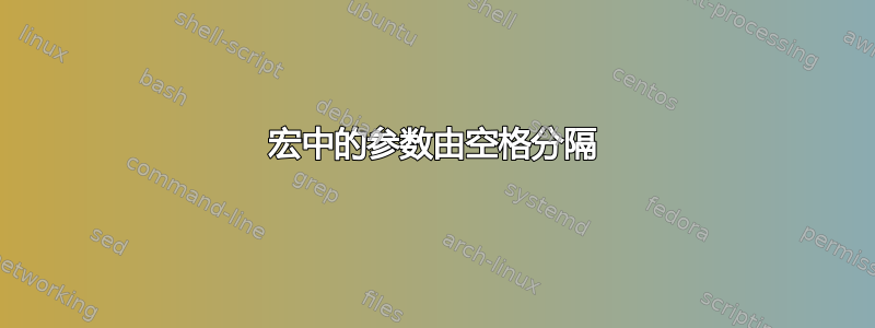 宏中的参数由空格分隔