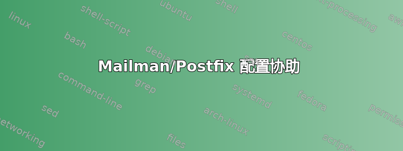 Mailman/Postfix 配置协助