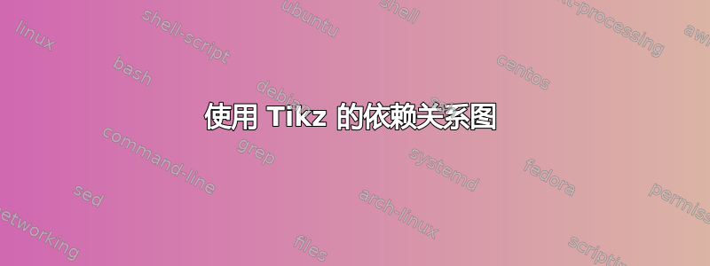 使用 Tikz 的依赖关系图