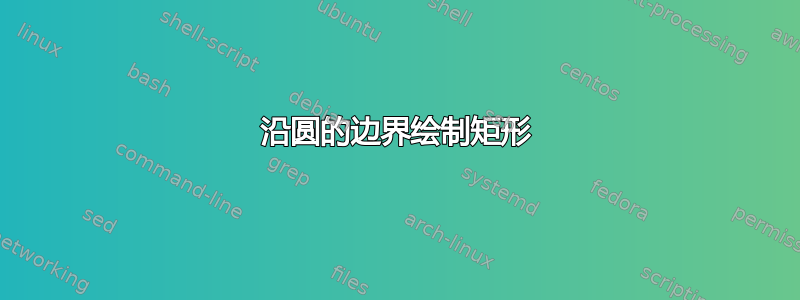 沿圆的边界绘制矩形