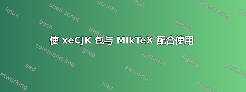 使 xeCJK 包与 MikTeX 配合使用