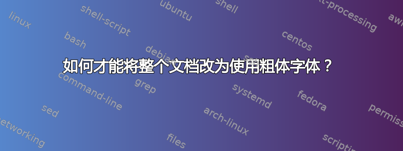 如何才能将整个文档改为使用粗体字体？