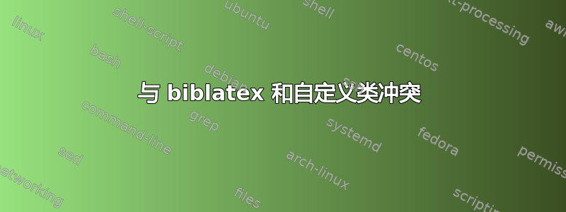 与 biblatex 和自定义类冲突