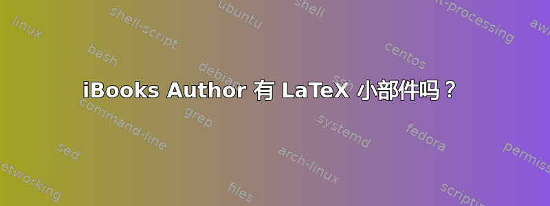 iBooks Author 有 LaTeX 小部件吗？