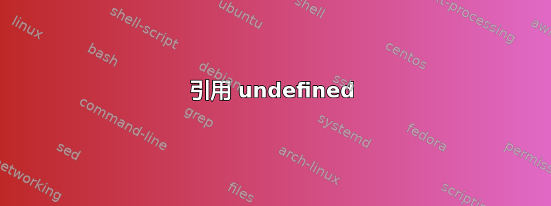 引用 undefined