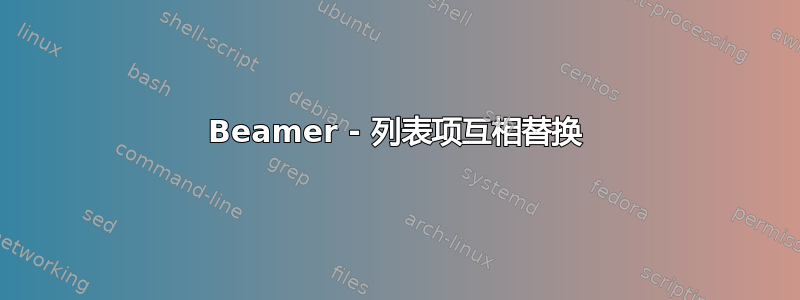 Beamer - 列表项互相替换